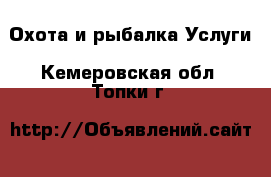 Охота и рыбалка Услуги. Кемеровская обл.,Топки г.